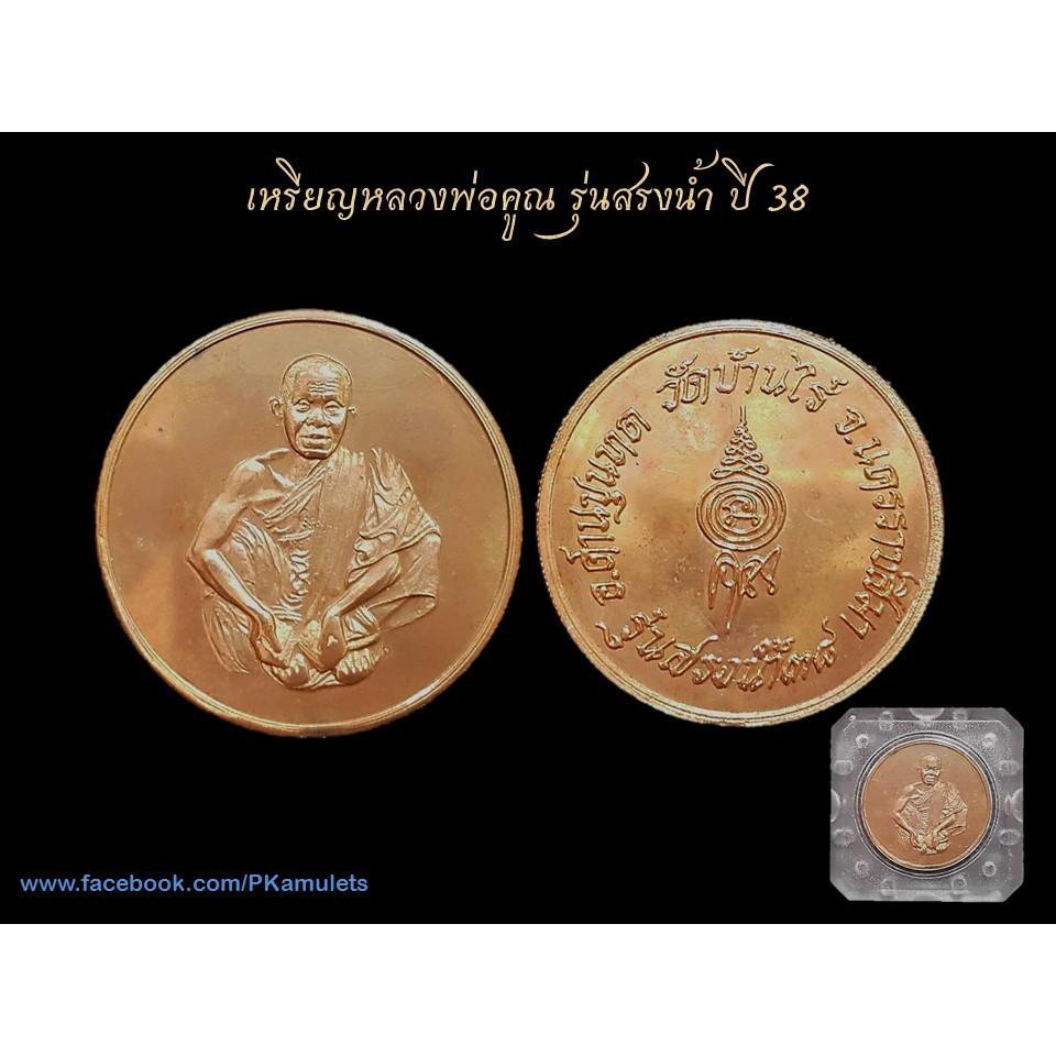 เหรียญหลวงพ่อคูน รุ่นสรงน้ำ ปี 2538