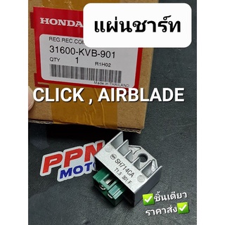 แผ่นชาร์ท ชุดเรคติไฟเออร์ CLICK CLICKเก่า AIRBLADE แท้ศูนย์ฮอนด้า 31600-KVB-901