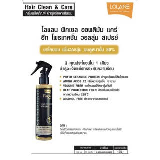 สเปรย์ ป้องกันความร้อน โลแลน LOLANE PIXXEL OPTIMUM CARE HEAT PROTECTION VOLUME SPRAY 200ml.