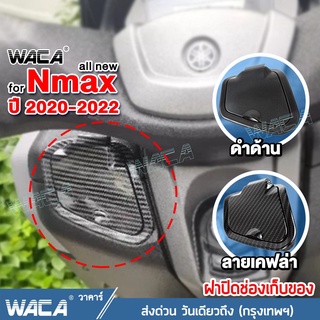 WACA New N-max ฝาปิดช่องเก็บของ for Yamaha Nmax ปี 2020-2022 ฝาครอบแต่งที่เก็บของ ตรงรุ่น (ลายเคฟล่า)งาน ABS  #6N2 ^SA