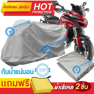 ผ้าคลุมรถมอเตอร์ไซต์ DUCATI MULTISTRADA  กันน้ำได้ ผ้าคลุมมอเตอร์ไซต์ Motorbike Cover Waterproof