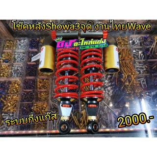 โช๊คหลัง โชว่า Showa Wave 110i 125i Dream ตัวเทพ งานไทย ระบบน้ำมัน-แก๊ส คู่ละ 2000บาท