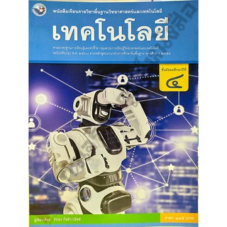 หนังสือเรียนเทคโนโลยีม.4 /9786160545131 #พัฒนาคุณภาพวิชาการ(พว)