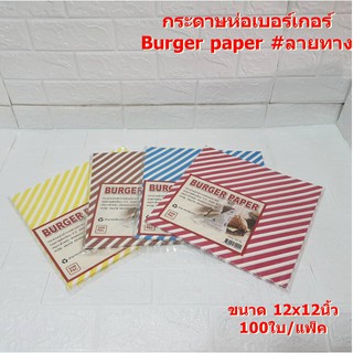 กระดาษห่อแฮมเบอร์เกอร์ เคบัฟ แซนวิส และขนมต่างๆ Burger paper #ลายทาง