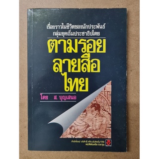 ตามรอยลายสือไทย(โดย ส.บุญเสนอ)