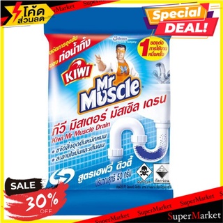 🔥ยอดนิยม!! กีวี มิสเตอร์ มัสเซิล เดรน สูตรเฮฟวี่ดิวตี้ 50 ก. KIWI x MR. MUSCLE Heavy-Duty Drain Declogger 50 g.