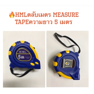 🔥HMLตลับเมตร Measure TApeความยาว 5 เมตร