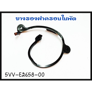 ยางรองฝาครอบใบพัด YAMAHA MIO รหัส 5VV-E2658-00 แท้ศูนย์ YAMAHA