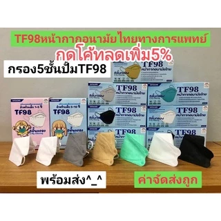 📢สั่งเราหน่อยส่งไวนะ✅TF98หน้ากากอนามัยทรงเกาหลีKF 3D TF98 สีขาว,ดำ,เทา,เบจ