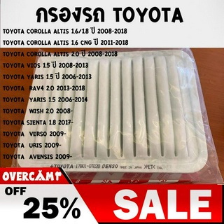 กรองอากาศ Toyota Vios Altis Yaris SIENTA WISH COROLLA RAV4