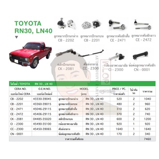 ชุดเปลี่ยนลูกหมากช่วงล่าง (CERA) TOYOTA RN30, LN40 (MADE IN THAILAND) *** มาอุดหนุนสินค้าไทยกันครับ