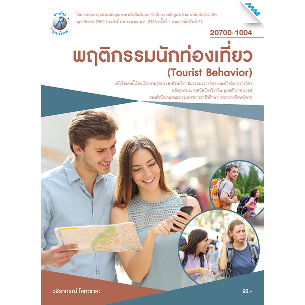 พฤติกรรมนักท่องเที่ยว อ.วชิราภรณ์ โลหะชาละ