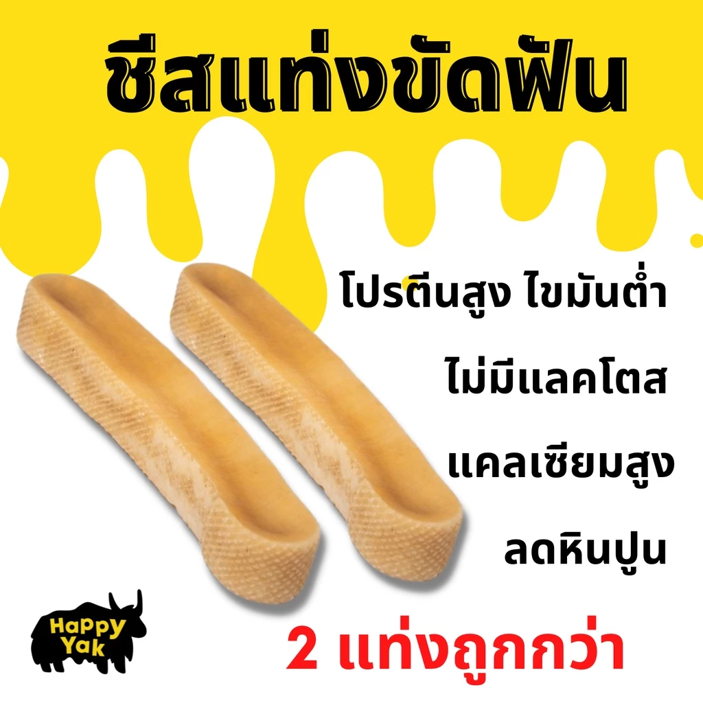 2แท่ง ราคาพิเศษ ชีสแท่งขัดฟัน ทำจากธรรมชาติ100%