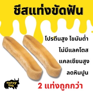 2แท่ง ราคาพิเศษ ชีสแท่งขัดฟัน ทำจากธรรมชาติ100%