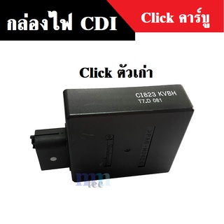 กล่องCDI สำหรับ คลิ๊ก CLICK (ตัวเก่า) กล่องควบคุม กล่องไฟ กล่องหมก กล่องปลดรอบ Click ตัวเก่า คาร์บู