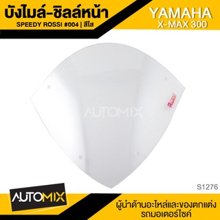 SPEEDY ROSSI บังลม บังไมล์ #004 สีใส สำหรับ YAMAHA X-MAX 300 ชิลล์หน้า ชิลด์หน้า อย่างหนา S1276