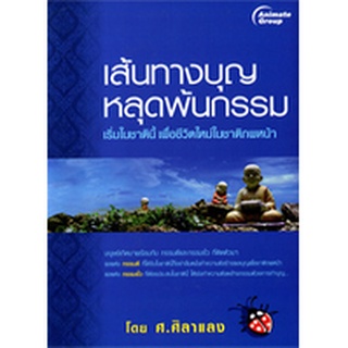 หนังสือPOCKETBOOKS - เส้นทางบุญ หลุดพ้นกรรม