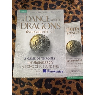 มังกรร่อนระบำ 5.1 : A Dance with Dragons (เกมล่าบัลลังก์ : A Game of Thrones 5.1)