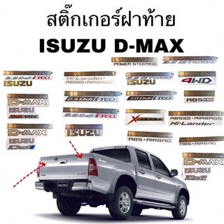 สติ๊กเกอร์ฝาท้ายกระบะ ISUZU D-MAX ทุกรุ่น