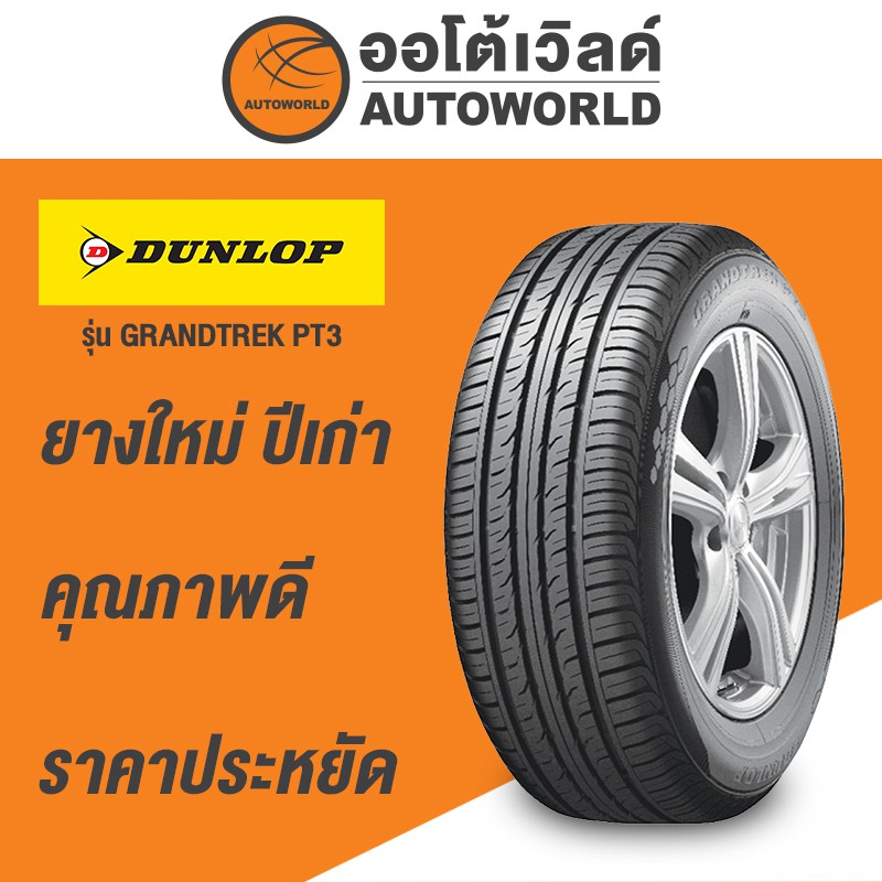 245/70R16 DUNLOP GRANDTREK PT3 ยางใหม่ค้างปี2023 (ราคาต่อเส้น)