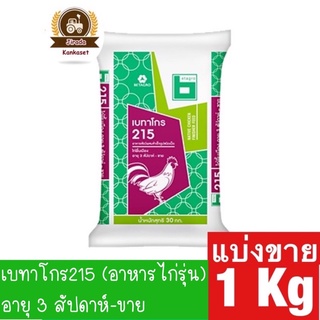 อาหารไก่พื้นเมือง ไก่รุ่น ไก่เนื้อ เบทาโกร 215อายุ 3 สัปดาห์ - ขาย บรรจุ 1 กิโลกรัม