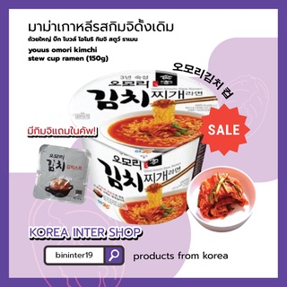 แหล่งขายและราคามาม่าเกาหลีรสกิมจิดั้งเดิม ถ้วยใหญ่ บิ๊ก โบวล์ โอโมริ กิมจิ สตูว์ ราเมน youus omori kimchi stew cup ramen 150g 오모리김치 컵อาจถูกใจคุณ