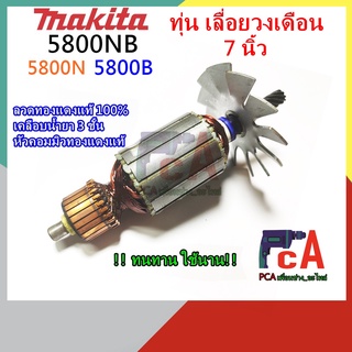 ทุ่น5800NB 5800N 5801B ทุ่นเลื่อยวงเดือน ขนาด 7นิ้ว (เฟือง 9ฟันเฟือง)ยี่ห้อ มากีต้า JAPAN  เครื่องแท้ เท่านั้น