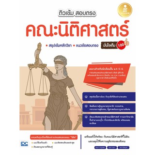 หนังสือ ติวเข้ม สอบตรง คณะนิติศาสตร์ มั่นใจเต็ม 100 (ใหม่ล่าสุด)