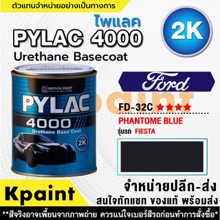 สีพ่นรถยนต์ เกรด 2K ไพแลค 4000 รถฟอร์ด รหัส FD-32C ****  ขนาด 1ลิตร **ของแท้** PYLAC4000 FORD FD-32C ****