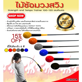 ไม้ซ้อมวงสวิง Strength and Tempo Trainer 48 inch - Yellow (HGB004) แบบด้ามหยักและด้ามเรียบ