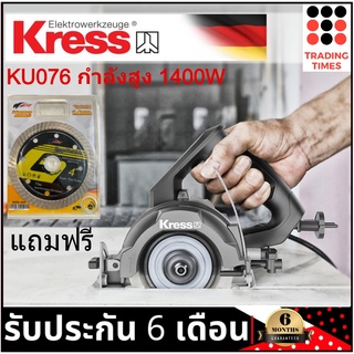 KRESS KU076 เครื่องตัด เครื่องตัดกระเบื้อง 4 นิ้ว 110mm 1400W รับประกัน 1 ปี แถมฟรีใบตัดเพชร GTO