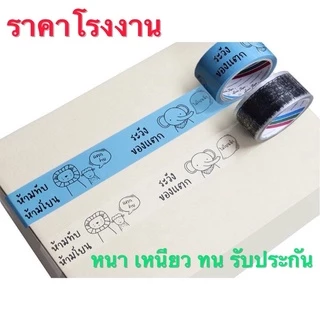 1 ม้วน เทปแพคของ​ ลายระวังแตก ห้ามทับ​ ห้ามโยน ราคาโรงงาน