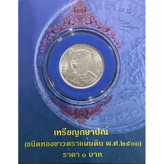 แพ็คเหรียญ1บาทหลังตราแผ่นดิน(A0096)