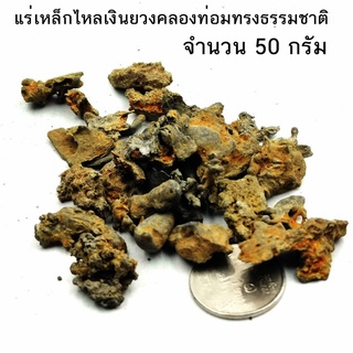 แร่เหล็กไหลเงินยวงคลองท่อม (ทรงธรรมชาติ) รวม 50 กรัม