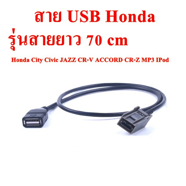 Car Charger Wireless Bluetooth Receiver สาย USB เดิม Honda รุ่นสายยาว 70 cm สำหรับรถ Honda City Civic JAZZ CR-V ACCORD C