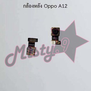 กล้องหลังโทรศัพท์ [Rear Camera] Oppo A12