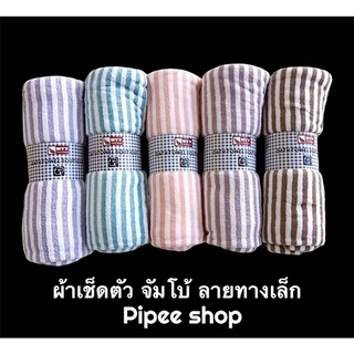 ใหม่📌ผ้าเช็ดตัว จัมโบ้ รุ่น JB004 ขนาด 90x150 cm.