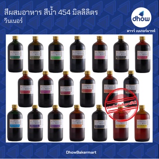 สีผสมอาหาร สีน้ำ ตรา วินเนอร์  454 มิลลิลิตร ★★★★★