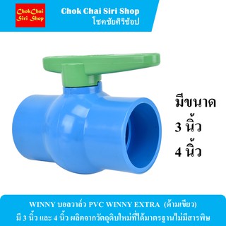 WINNY บอลวาล์ว PVC WINNY EXTRA  (ด้ามเขียว) มี 3 นิ้ว และ 4 นิ้ว ผลิตจากวัตถุดิบใหม่ที่ได้มาตรฐานไม่มีสารพิษ