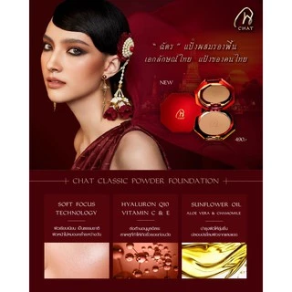 CHAT CLASSIC POWDER FOUNDATION แป้งน้องฉัตร (ของแท้) พร้อมส่ง