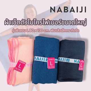 NEW🔥ผ้าเช็ดตัวไมโครไฟเบอร์แบบลอน ไซส์ L Nabaiji ของแท้ 100%