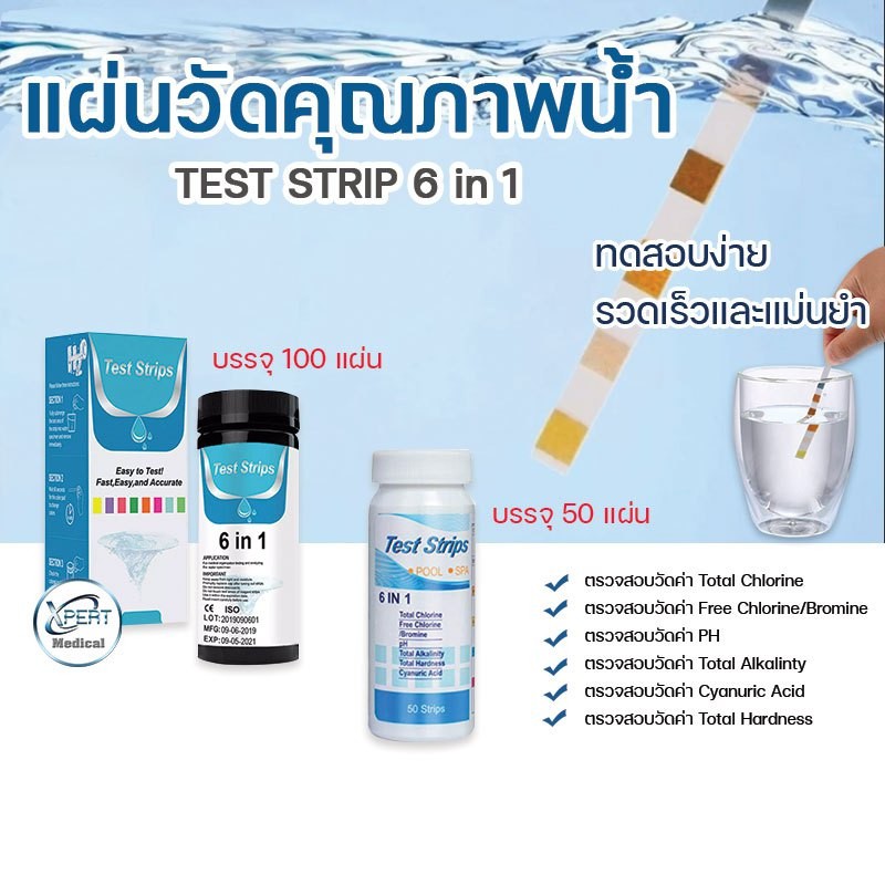 แผ่นทดสอบคุณภาพน้ำ TEST STRIP 6 in 1 กระดาษทดสอบ วัดค่ากรด-ด่าง คลอรีนและค่าอื่นๆในน้ำ ขนาด 50/100 test สินค้าพร้อมส่ง!!