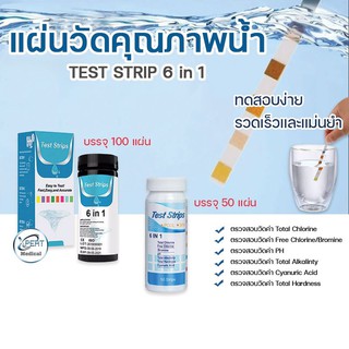 TEST STRIP 6 in 1  กระดาษทดสอบ วัดค่ากรด-ด่าง คลอรีนและค่าอื่นๆในน้ำ ขนาด #  50test  # 100test  สินค้าพร้อมส่ง!!