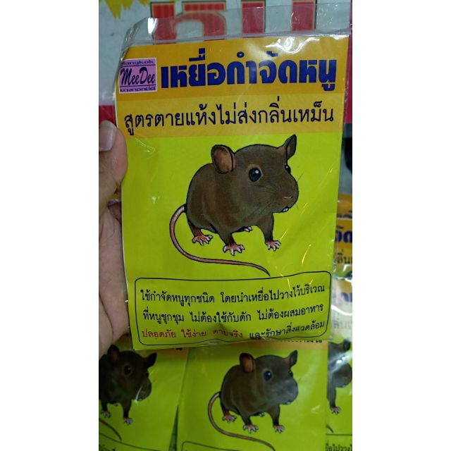 เหยื่อกำจัดหนู " สูตรตายแห้งไม่เน่าไม่เหม็น " งานไทย