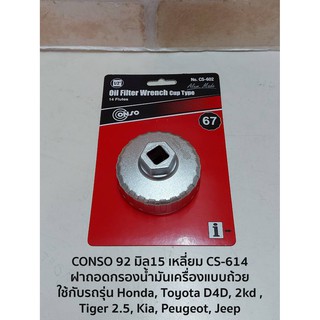 CONSO 92 มิล15 เหลี่ยม CS-614 ฝาถอดกรองน้ำมันเครื่องแบบถ้วย - ใช้กับรถรุ่น Honda, Toyota D4D, 2kd ,Tiger 2.5, Kia, Peuge