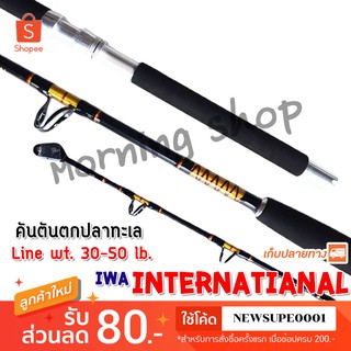 คันเบ็ดตกปลาทะเล IWA International Line wt. 30-50 lb ยาว 6 ฟุต 1 ท่อน ❤️ใช้โค๊ด NEWSUPE0001 ลดเพิ่ม 80 ฿ ❤️