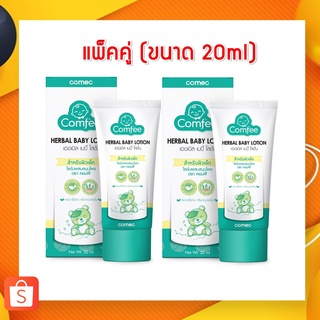 &lt;แพ็คคู่สุดคุ้ม&gt; Comfee Herbal Baby Lotion 20 ml. โลชั่นบรรเทาอาการท้องอืด