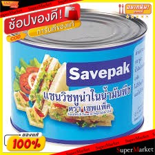 🌈BEST🌈 Savepak ทูน่าแซนวิชในน้ำมันพืช ตราเซพแพ็ค ขนาด 1800กรัม 1.8kg Sandwich Tuna in Vegetable Oil อาหารกระป๋อง 🛺💨