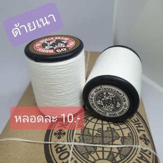 ด้ายเนา สีขาว ตราลูกโลก 400เมตร 10บาท