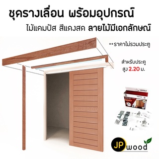 ชุดรางเลื่อน พร้อมอุปกรณ์ ไม้แคมปัส พร้อมทำสี สำหรับประตูสูง 2.20 ม.